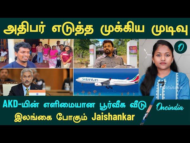 AKD எளிமையான பூர்வீக வீடு | SriLankan Airlines - AKD முக்கிய முடிவு | Jaishankar Sri Lanka Visit