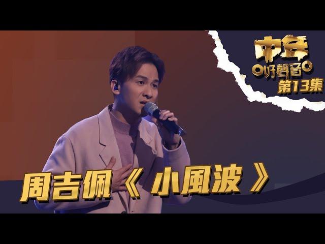 中年好聲音 丨 第13集丨 周吉佩《 小風波 》 穩定表現駕馭歌曲丨 周吉佩 丨 小風波  丨 譚詠麟