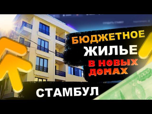 Недорогая недвижимость в Стамбуле | Недвижимость в Стамбуле | Проект #99