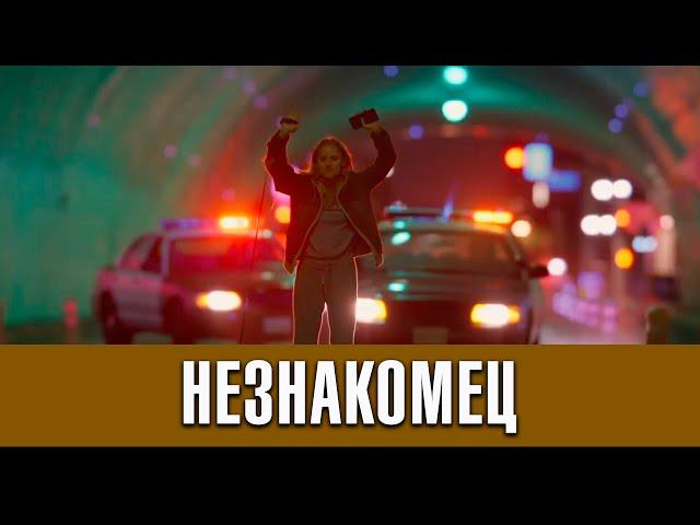 Незнакомец. 1 сезон (2020) | Русский трейлер сериала