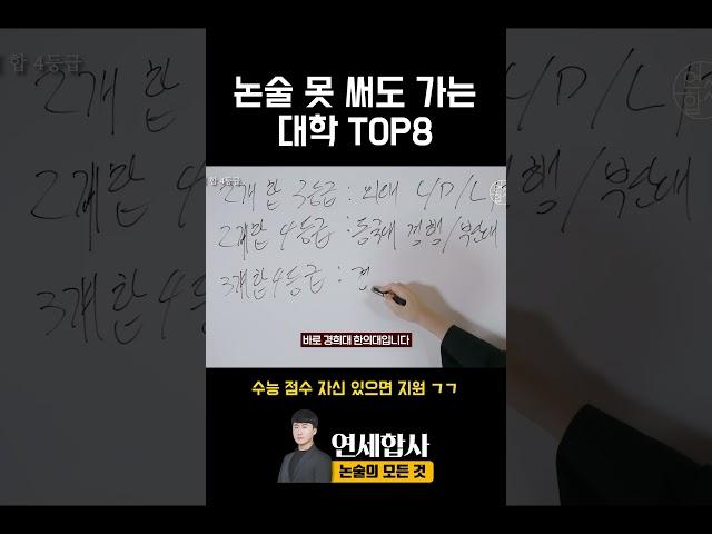 논술 못 써도 갈 수 있는 대학 TOP8