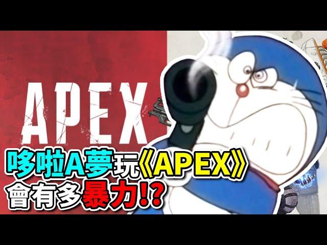 【中譯】在《APEX》裡遇到哆啦A夢!?超狂發言毀童年!!網:可是我喜歡!!｜哆啦A夢｜Apex英雄｜模仿‖愛玩鬧新聞