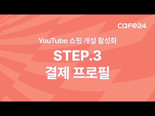 YouTube 쇼핑 개설 활성화 STEP.3 '결제 프로필' | 카페24