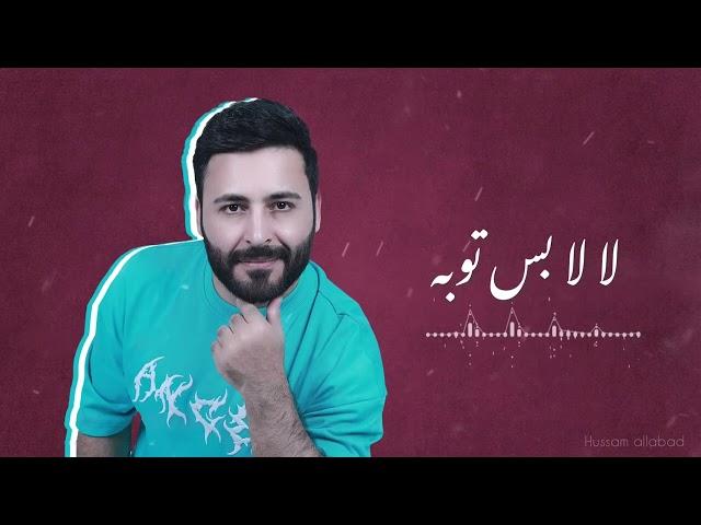 حسام اللباد - لا لا بس توبة | من لايفات التيك توك 2023