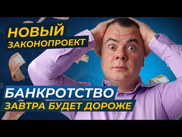 БАНКРОТСТВО СТАНЕТ ДОРОЖЕ в 2025 году. Сколько будет стоить процедура банкротства НОВЫЙ ЗАКОН