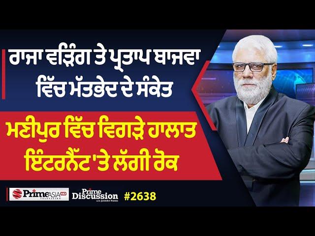 Prime Discussion (2638) || ਰਾਜਾ ਵੜਿੰਗ ਤੇ ਪ੍ਰਤਾਪ ਬਾਜਵਾ ਵਿੱਚ ਮੱਤਭੇਦ ਦੇ ਸੰਕੇਤ