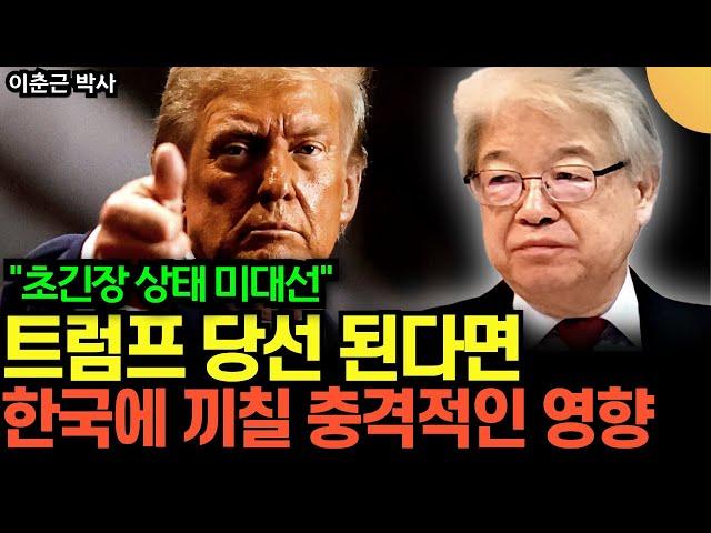 “초긴장 상태 미대선” 트럼프 당선 된다면 한국에 끼칠 충격적인 영향, 곧 전세계가 발칵 뒤집힙니다 (이춘근 박사 / 2부)