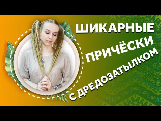 AfroMari Выпуск №97 | ТОП ПРИЧЕСОК С ДРЕДОЗАТЫЛКОМ. Красиво и удобно! Лучшие прически на каждый день