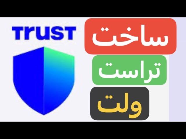 آموزش ساخت تراست ولت trust wallet