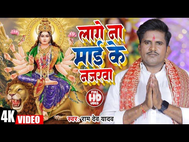 #Video | लागे ना माई के नजरवा | Ram Dev Yadav | Lage Na Mai Ke Najarwa | Bhojpuri Devigeet Song 2024