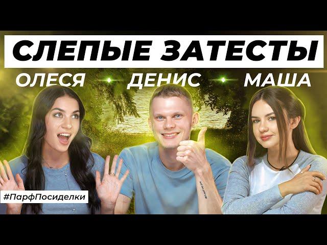 СЛЕПЫЕ ЗАТЕСТЫ АРОМАТОВ: Денис и Маша угадывают парфюмерию | Парфпосиделки на Духи.рф