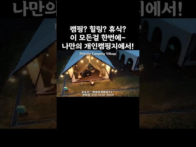 캠핑풍경마을 추천캠핑장 개인캠핑장 포천캠핑장 계곡캠핑장 캠핑장만들기 단독캠핑장 장박캠핑장 개인캠핑지 프라이빗캠핑장 캠핑풍경마을6차 개인아지트 캠핑장분양 권팀장01041203559