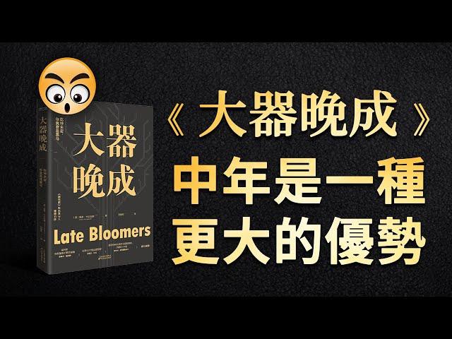 書籍分享【 大器晚成 】人到中年是一種優勢/2023