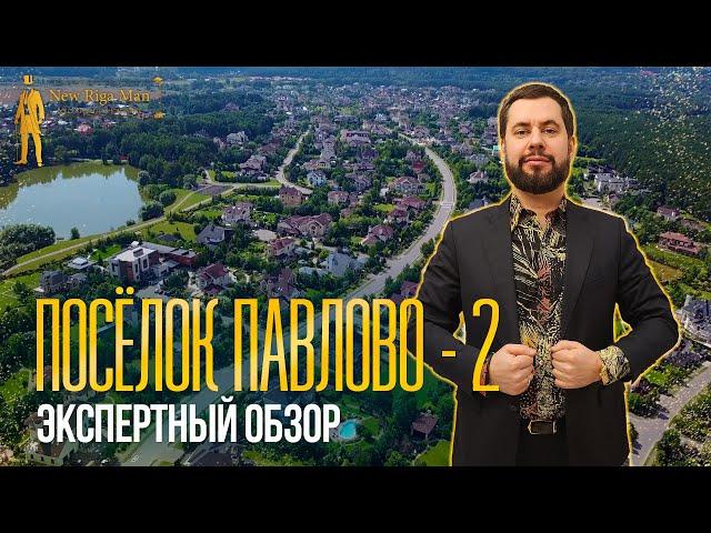 ЭКСПЕРТНЫЙ ОБЗОР: КОТТЕДЖНЫЙ ПОСЕЛОК ПАВЛОВО-2 НА НОВОЙ РИГЕ