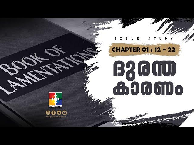 ദുരന്ത കാരണം || BIBLE STUDY_LAMENTATIONS (വിലാപങ്ങൾ ) 01 : 12 - 22 | POWERVISION TV