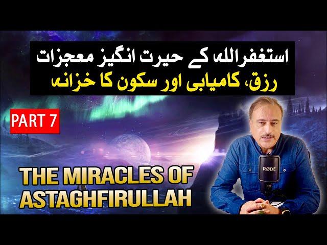 Miracles of Astaghfirullah | استغفار کے حیران کن فوائد اور رزق کا آسان وظیفہ