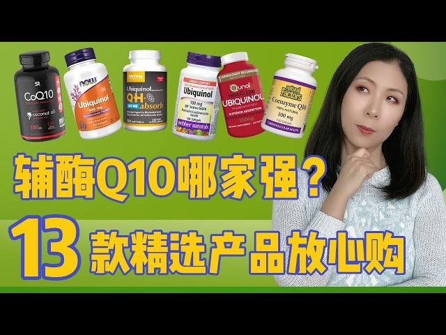 辅酶Q10哪家强？13款精选产品放心加入购物车