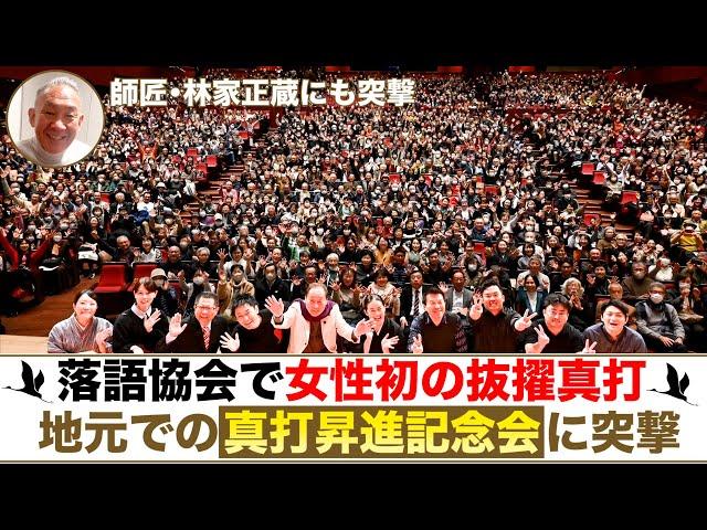 【昇進披露】落語協会で女性初の抜擢真打となった林家つる子を突撃