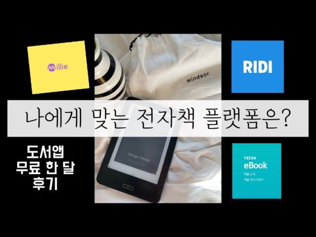 나에게 맞는 도서앱 찾기! 밀리의 서재, 리디북스, 예스24 북클럽 전격 비교, 이 가운데 가성비 갑은?!