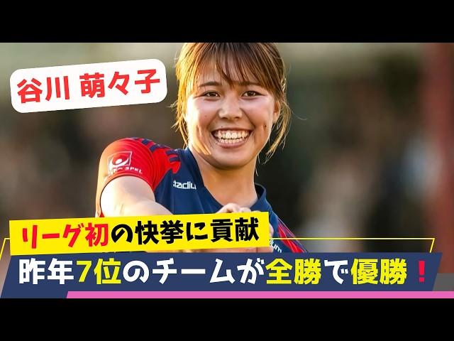 19歳の谷川萌々子は無敗優勝の立役者！ローゼンゴードでの大活躍は海外が賞賛！なでしこJAPANでの今後の活躍が期待される！今季の谷川選手のチームでのプレーを振り返ります！