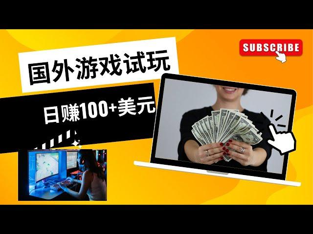 国外试玩游戏赚美元，日赚$100+