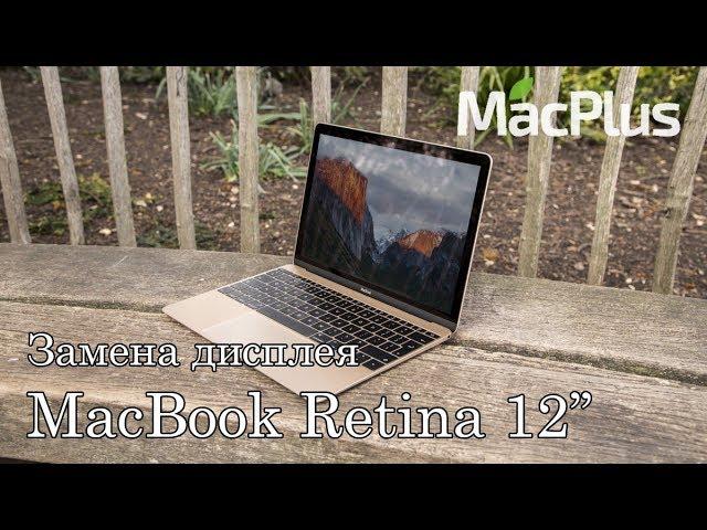 Ремонт MacBook Retina 12" — замена дисплея. A1534 2015