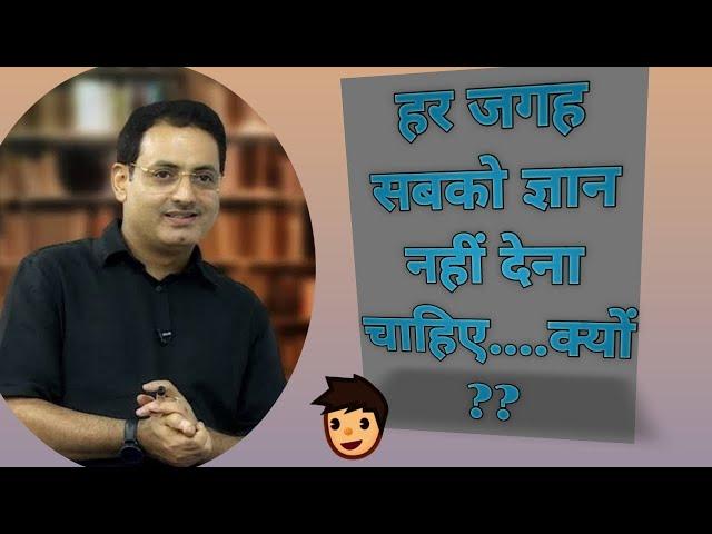 Drishti IAS।। हर जगह सबको ज्ञान नहीं देना चाहिए... क्यों?? ।। Vikas divya Kriti sir।। UPSC IAS..