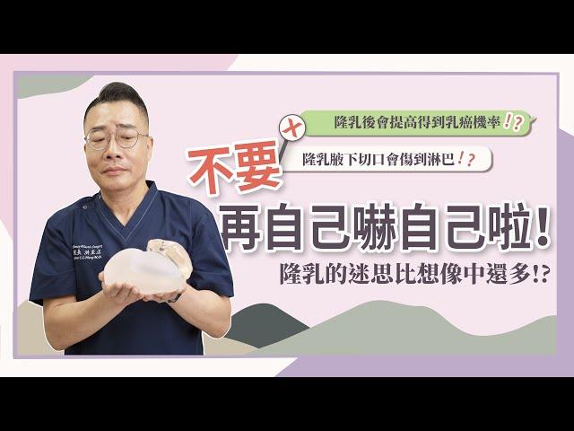 水波紋跟隆乳位置有關？光滑面莢膜攣縮比較嚴重？原來這些隆乳禁忌全是迷思？！ – 緻美洪至正醫師