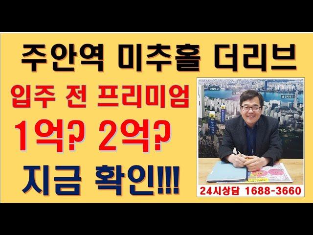 [투자반올림TV] 주안역 미추홀 더리브 모델하우스 소개와 주안 미추홀 더리브 프리미엄 분석 주안역 더리브 입지분석 주안 더리브 상담예약 안내 미추홀 더리브  분양가 소개