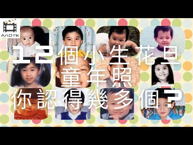 【天生明星相】12位當紅TVB小生花旦童年照, 你認得幾多個? #佘詩曼 #林峰 #吳卓羲 #黃宗澤 #陳展鵬 #胡定欣 #蕭正楠 #羅子溢 #胡杏兒 #袁偉豪#宣萱 #黃智雯 #無綫電視 ＃視帝視后