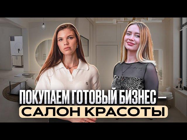 Как открыть салон красоты // Ошибки покупки готового бизнеса // Сколько стоит открыть салон?