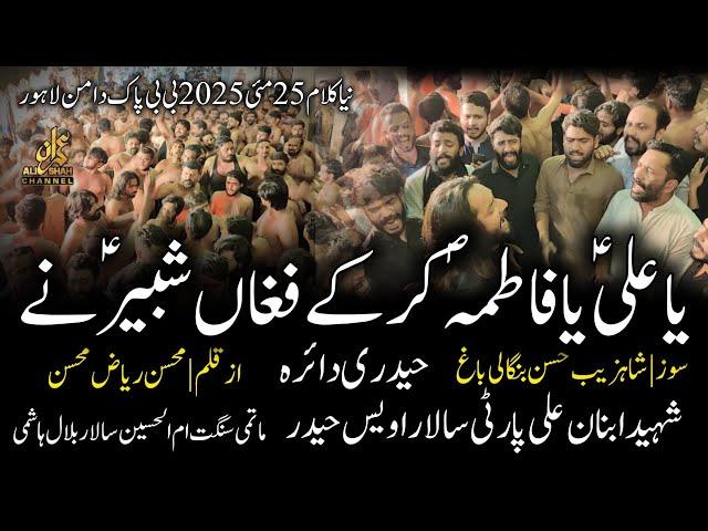 Ya Ali Ya Fatima Kar Ka | New Noha Shaheed Ibnan Ali Party | 25 May 2025 | Sangat Ummul Hussain as