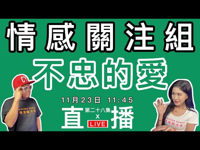 情感直播｜忠誠是否一段感情中，最重要的事！？｜EP28