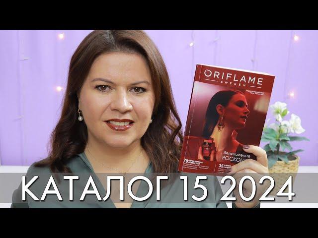 каталог 15 2024 и новинки #Орифлэйм #Oriflame #взлет Ольга Полякова