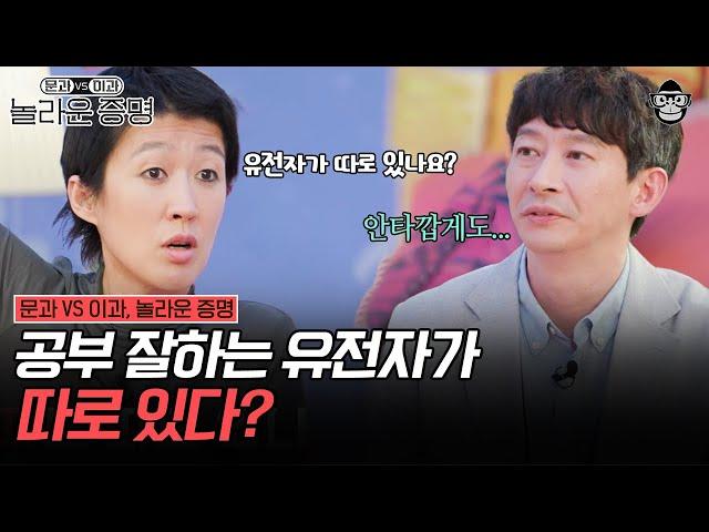 공부도 사랑도 모두 유전자 때문이다? | #놀라운증명