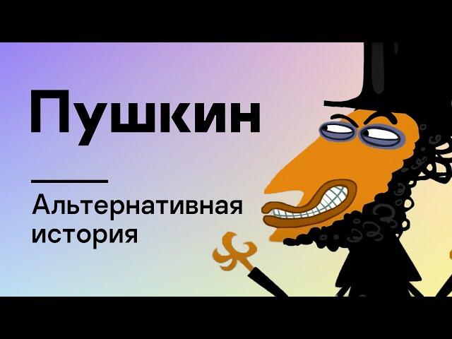 Альтернативная история. Пушкин