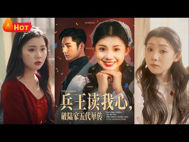 重生归来，霸气兵王读我心声，收获甜宠爱情！上辈子错付真心嫁错郎，一生凄惨！如今涅槃重生，新婚前夕！一纸休书诀渣男，成兵王掌心娇《兵王读我心，破陆家五代单传》#都市 #重生 #爱情 #甜宠 #江山