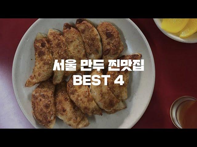 서울 만두 맛집 BEST 4