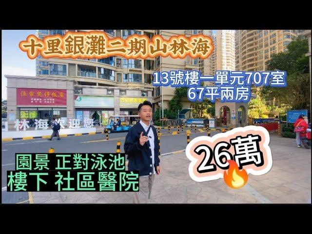 十里銀灘二期山林海 | 67平兩房單位 26萬 望園林泳池 | 出行便利 社區醫院