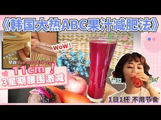 【ABC果汁減肥法】全球大熱! 三星期減腰11cm! 1日1杯不節食！只需3種材料超簡單! 韓國大熱ABC果汁神奇減肥飲品 #ABC果汁減肥法 #Abcjuice #abc果汁