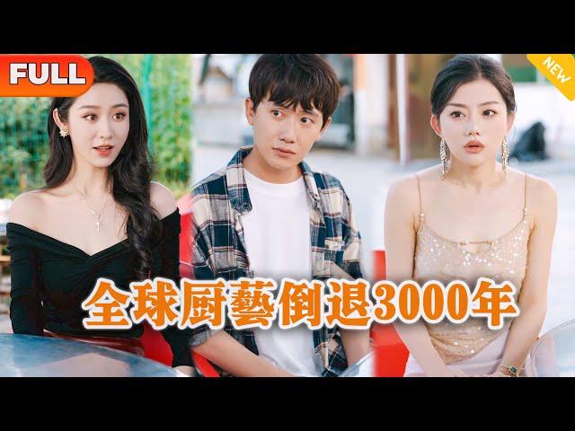 [Multi SUB] 《全球厨艺倒退3000年》（全集）美女没想到刚被她抛弃的废物男友，转眼间竟然被万亿美女总裁当众求婚，他到底是谁？！#逆袭 #修仙 #MiniDrama #精彩大陆短剧