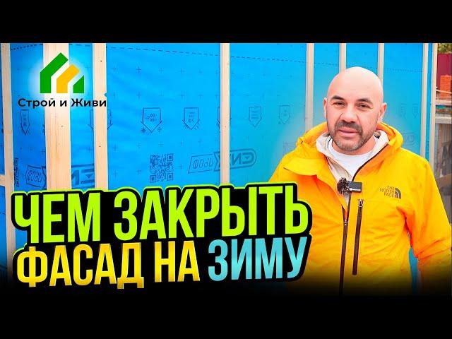 Чем закрыть фасад на зиму. Строй и Живи