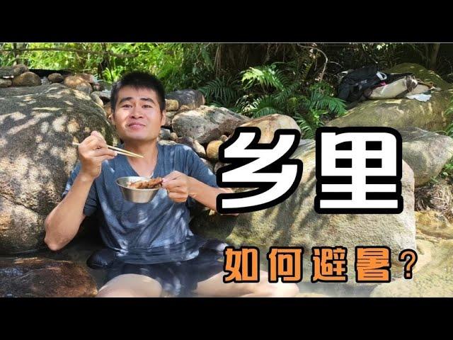 大热天受不了？看看小哥如何避暑，水浴餐。