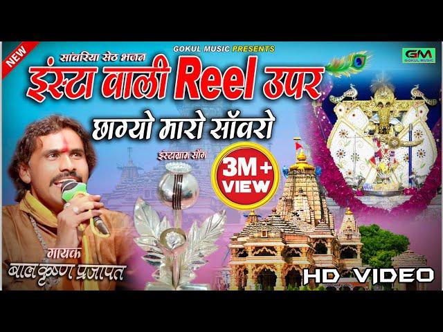 New sawariya Seth Bhajan|| इंस्टा वाली Reel उपर छाग्यो मारो सावरो || Balkishan Parjapat