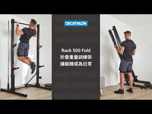 全身性力量的鍛鍊必備！折疊重量訓練架｜DECATHLON