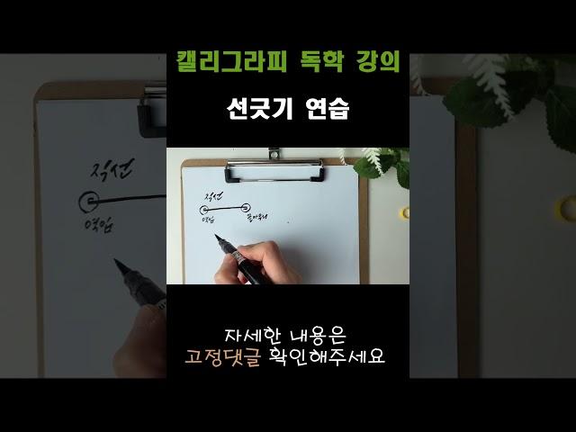 캘리그라피 혼자서도 할 수 있습니다 (선긋기 기초강의)