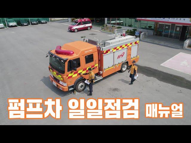 [소방애듀 EP.26] - 펌프차 일일점검 매뉴얼