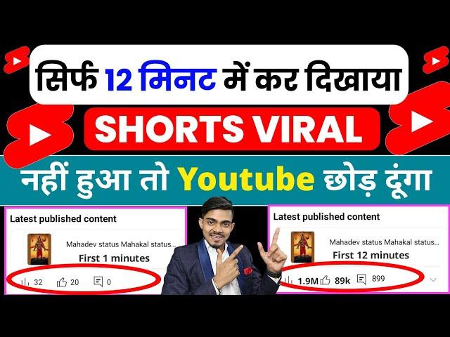 12 मिनट मे Short Viral कर दिखाया |YouTube Shorts Viral Kaise Kare?| How To Viral Short Video 2025