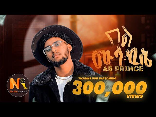 Ab Prince (Bel Mula kise) ኤቢ ፕሪንስ (በል ሙላ ኪሴ)- New Ethiopian Music 2024(Official Video)