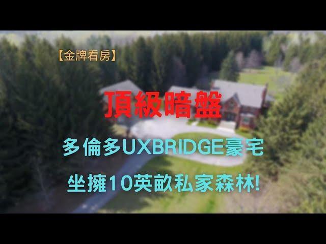 【顶级暗盘】 多伦多UXBRIDGE豪宅,坐拥10英亩私家森林!